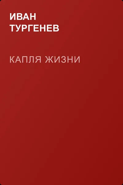 Капля жизни — обложка книги