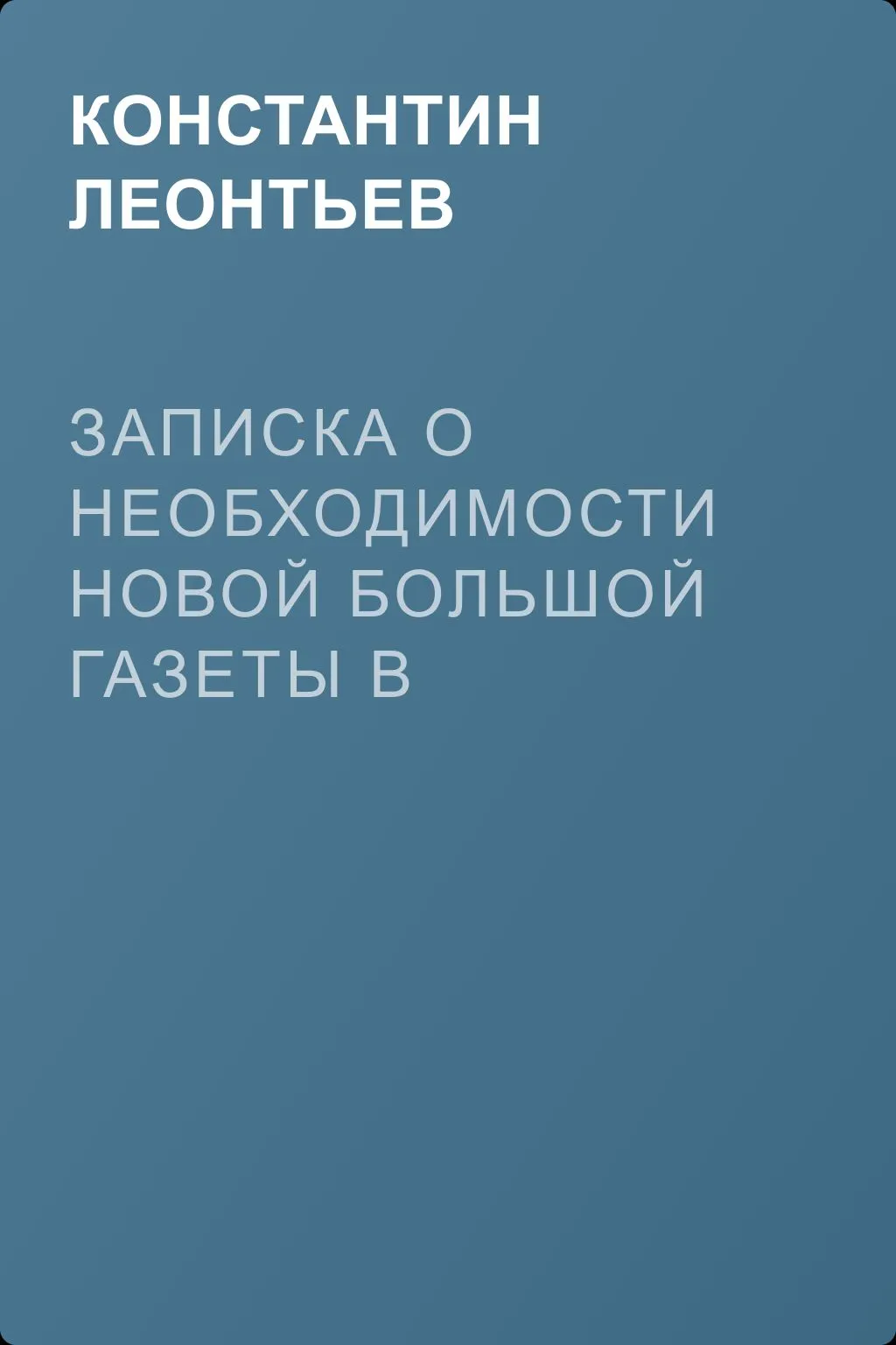Записка о необходимости новой большой газеты в С.-Петербурге — обложка книги