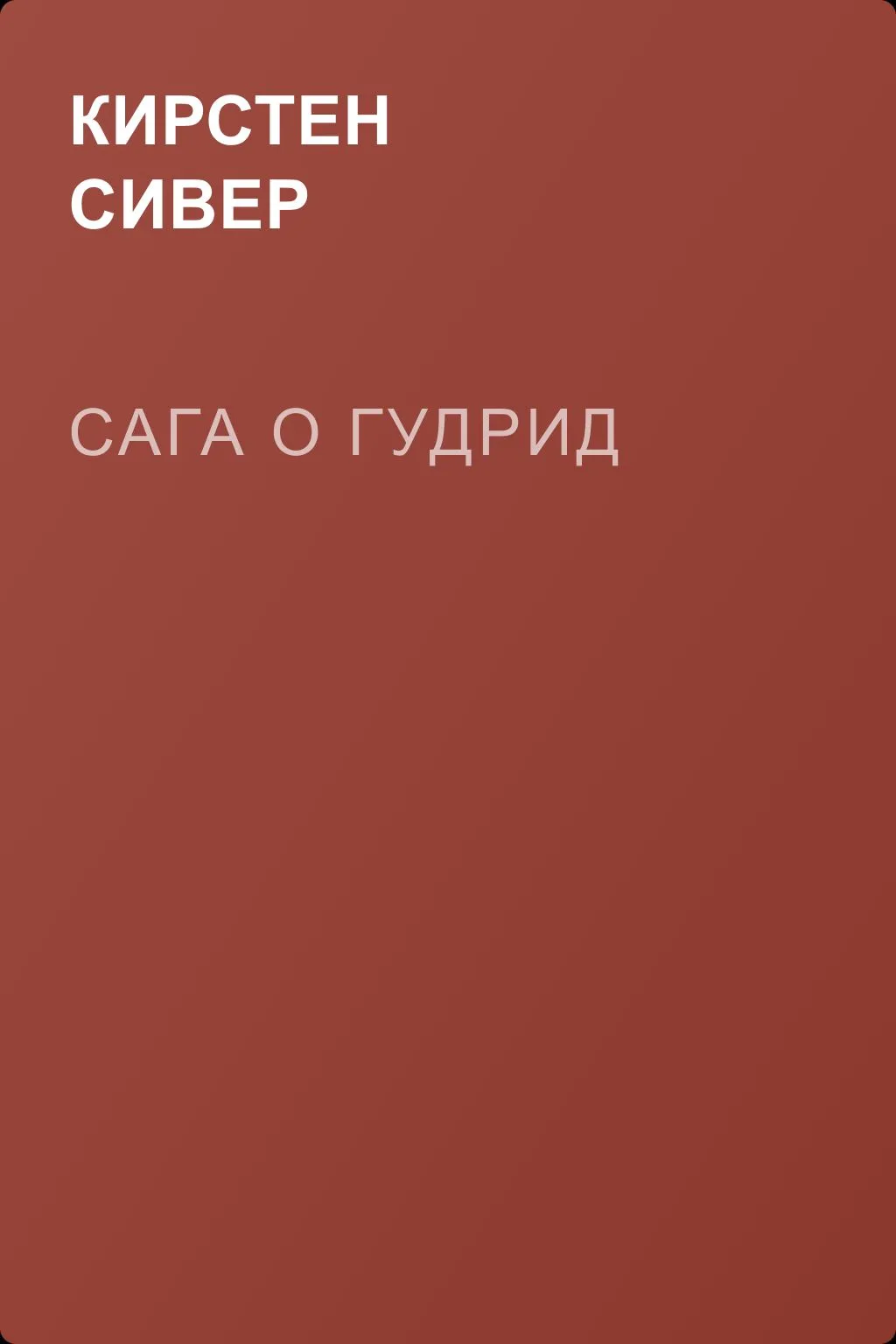 Сага о Гудрид — обложка книги