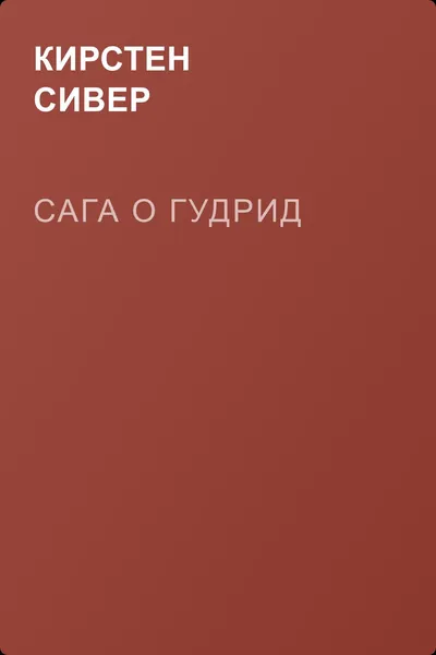 Сага о Гудрид — обложка книги
