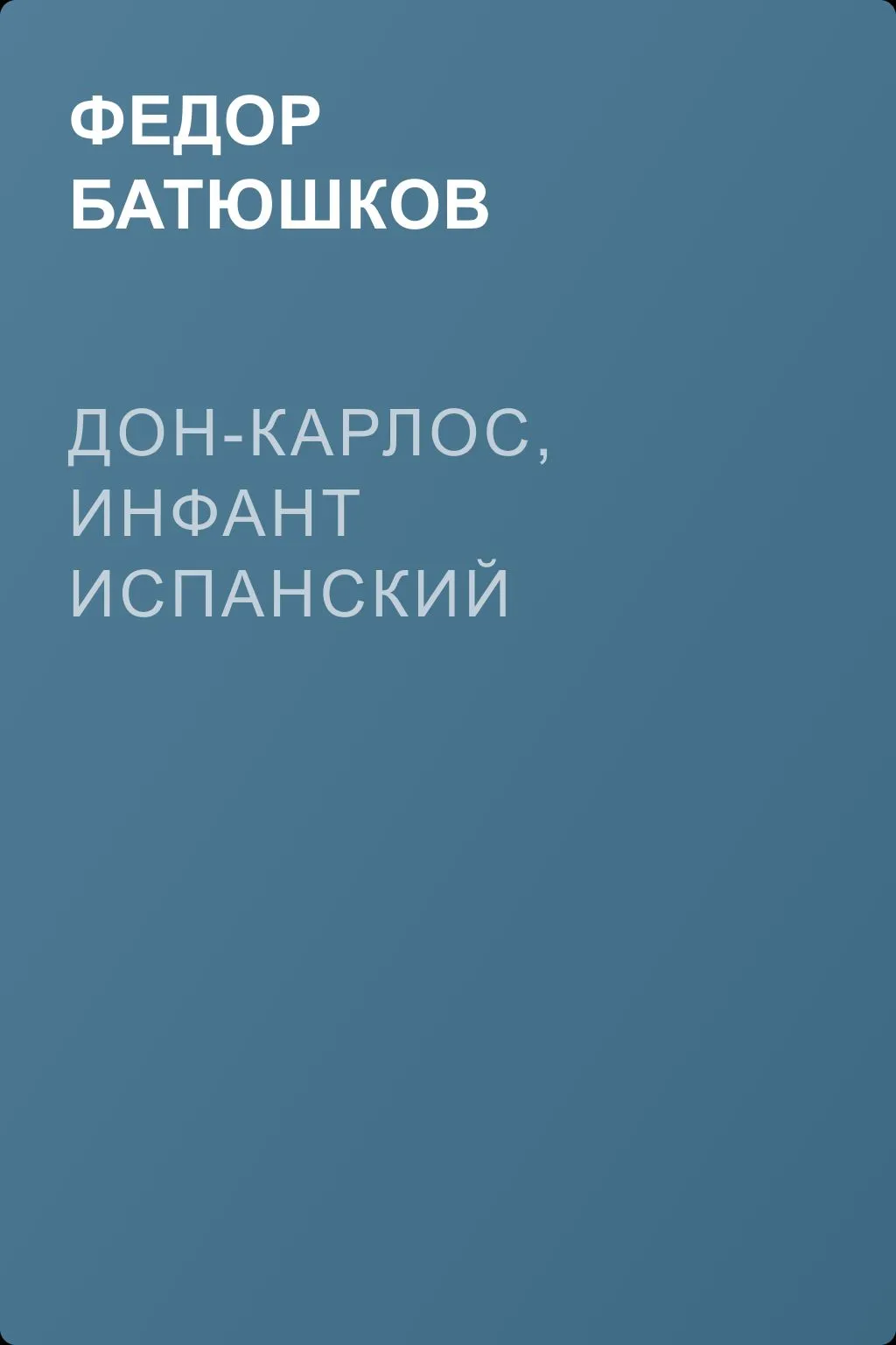 Дон-Карлос, инфант Испанский — обложка книги