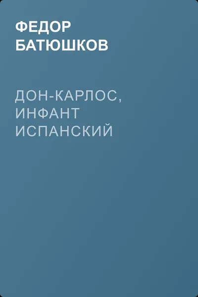 Дон-Карлос, инфант Испанский — обложка книги