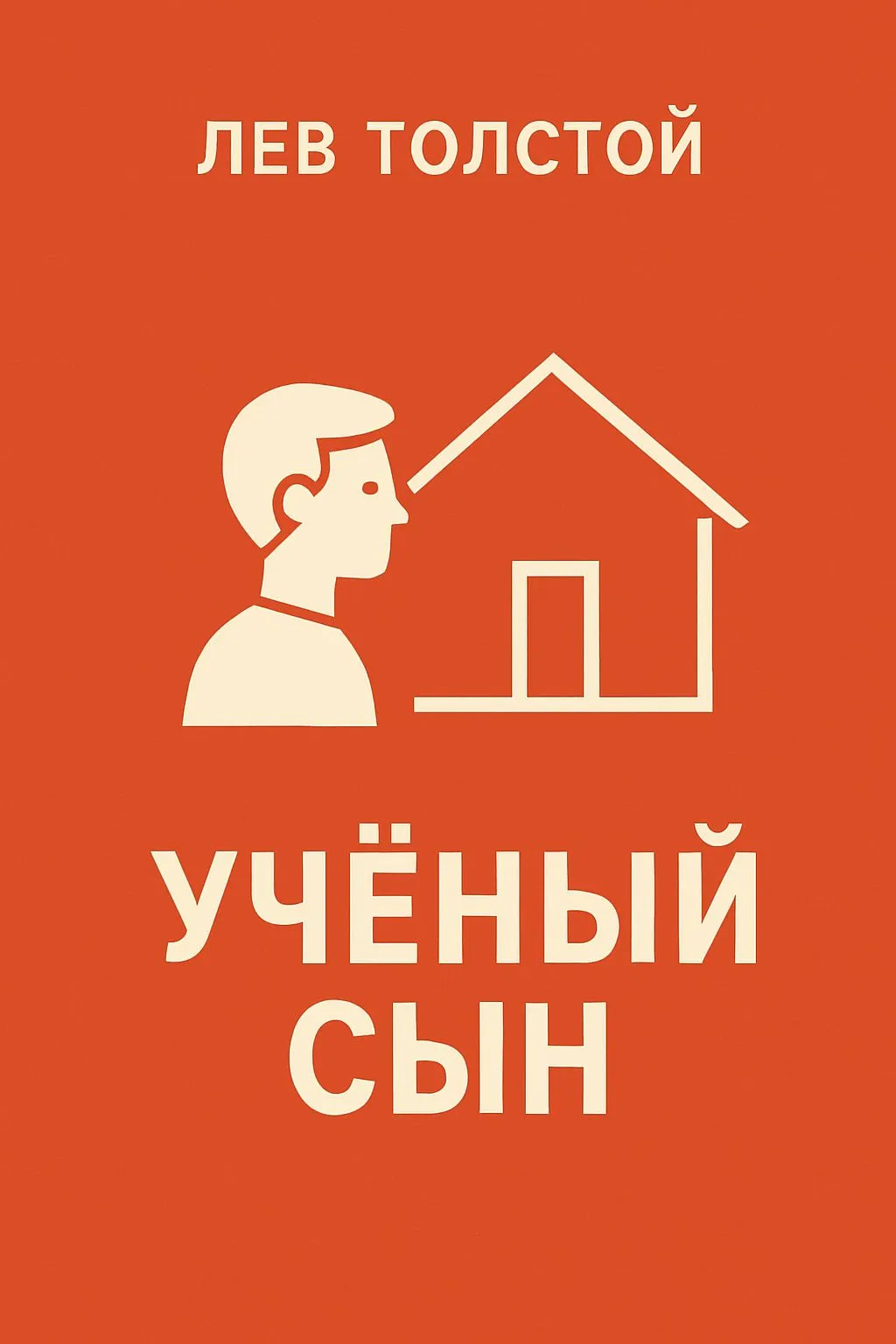Учёный сын — обложка книги