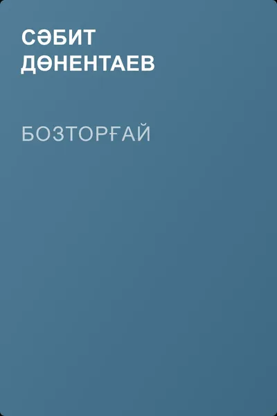 Бозторғай — обложка книги