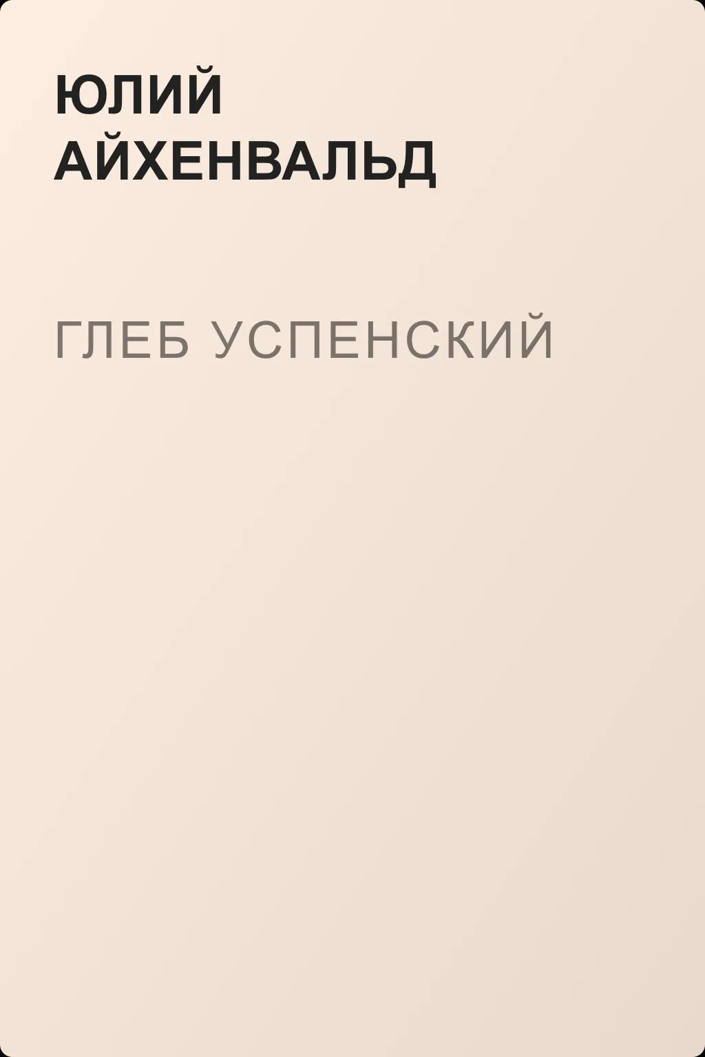 Глеб Успенский — обложка книги