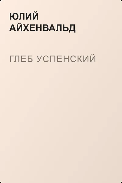Глеб Успенский — обложка книги