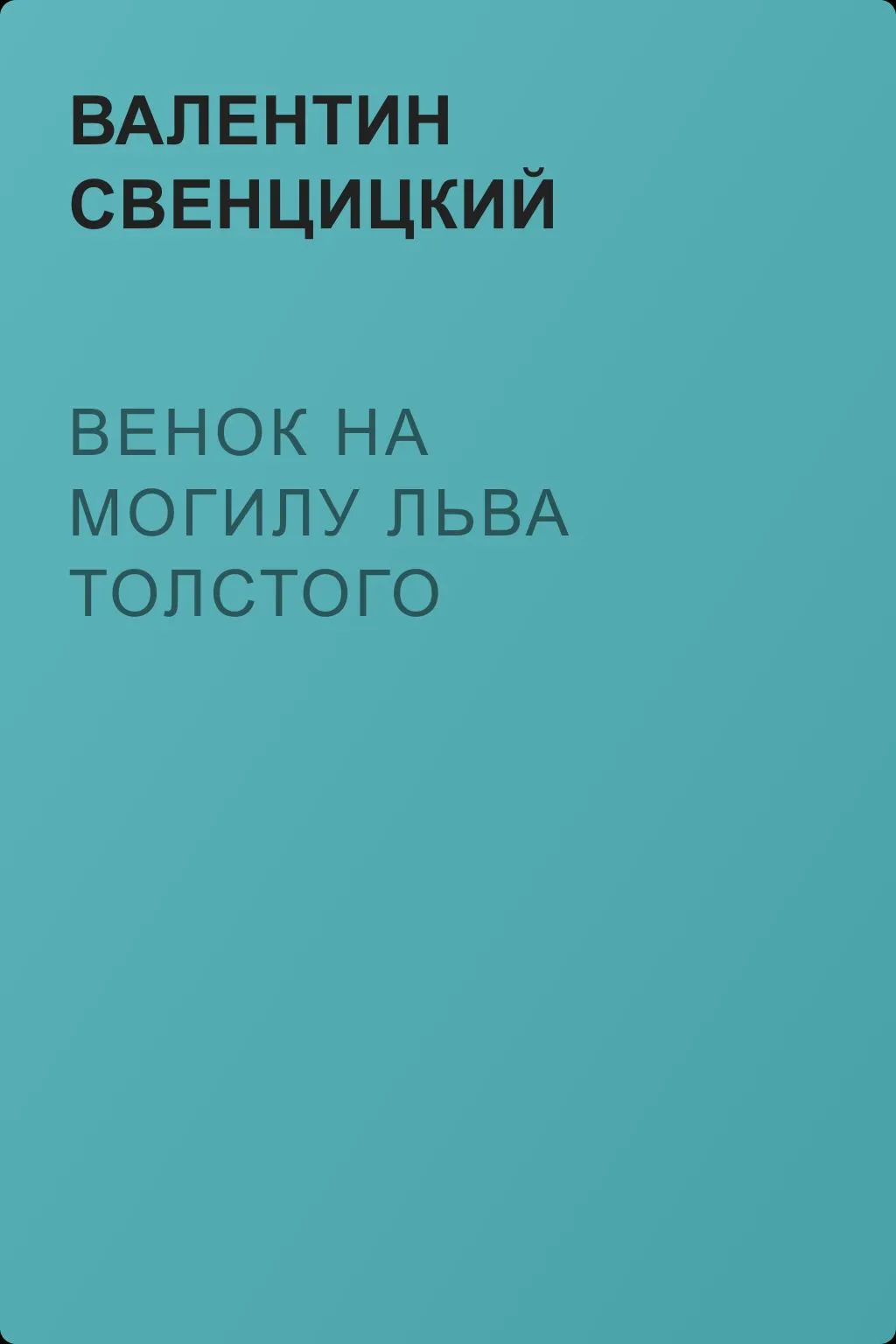 Венок на могилу Льва Толстого — обложка книги