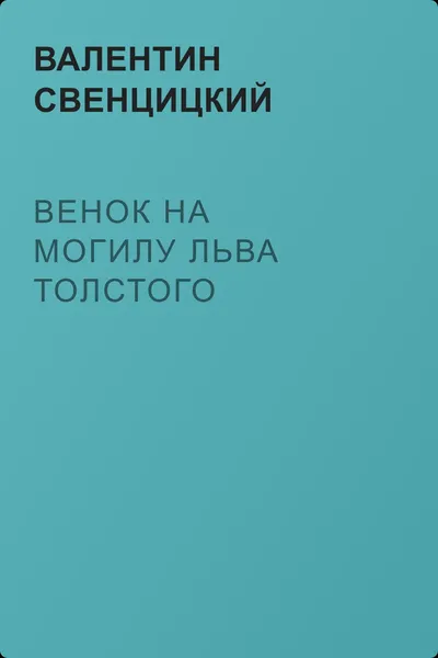 Венок на могилу Льва Толстого — обложка книги