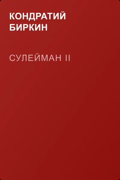 Сулейман II — обложка книги