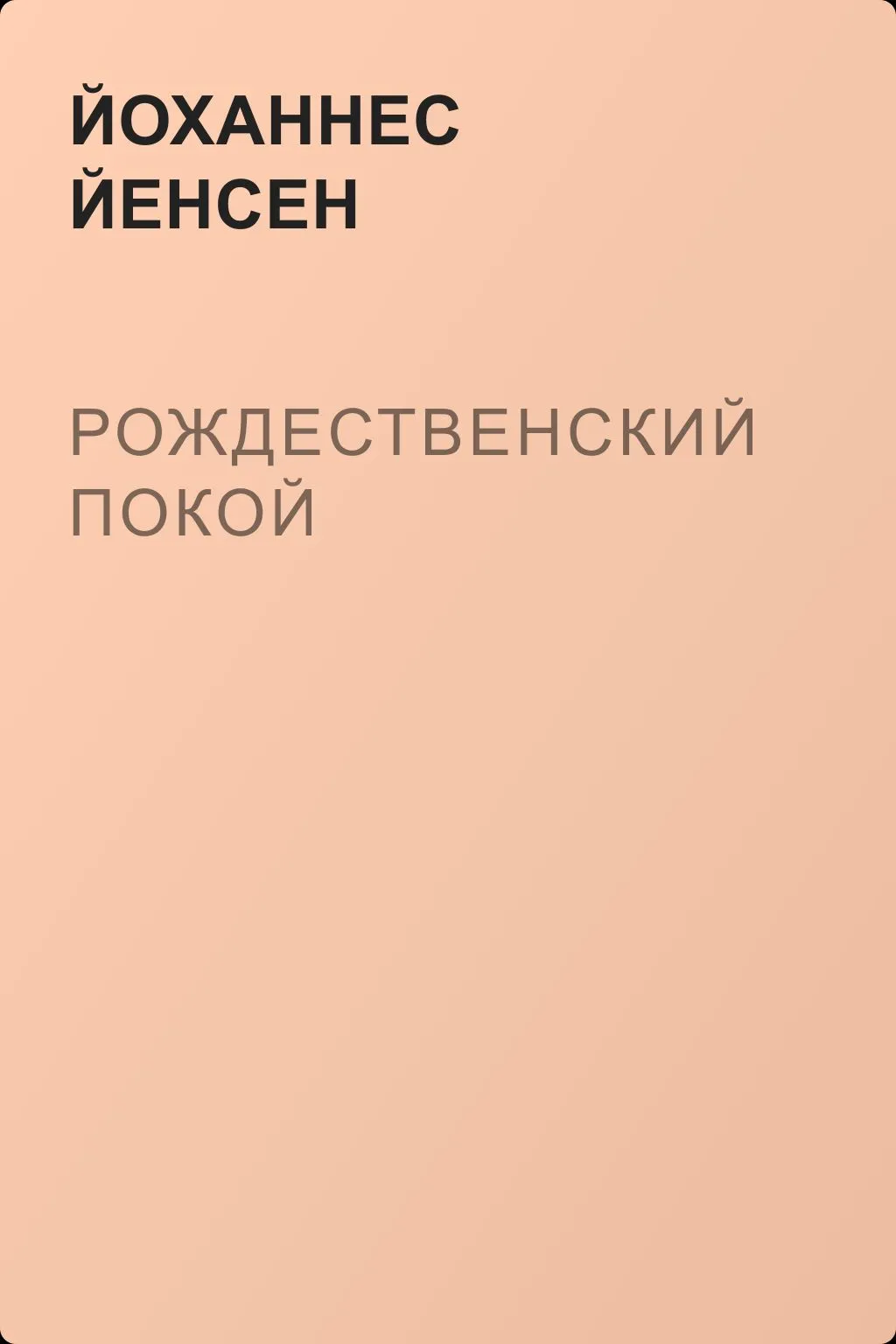 Рождественский покой — обложка книги