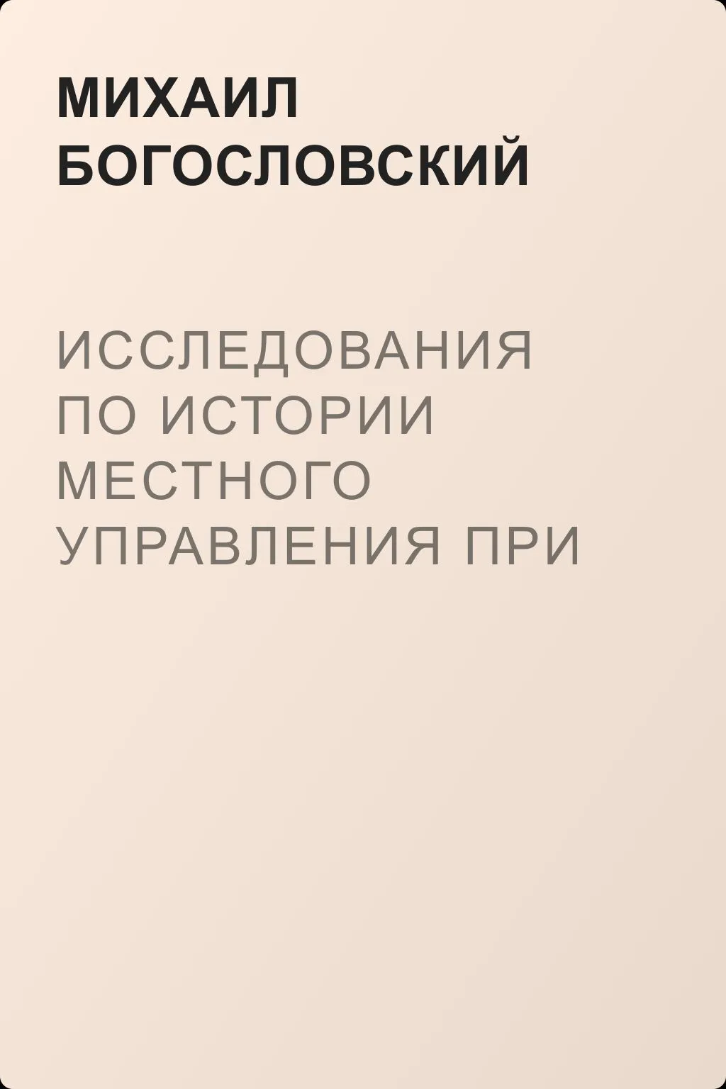 Исследования по истории местного управления при Петре Великом — обложка книги