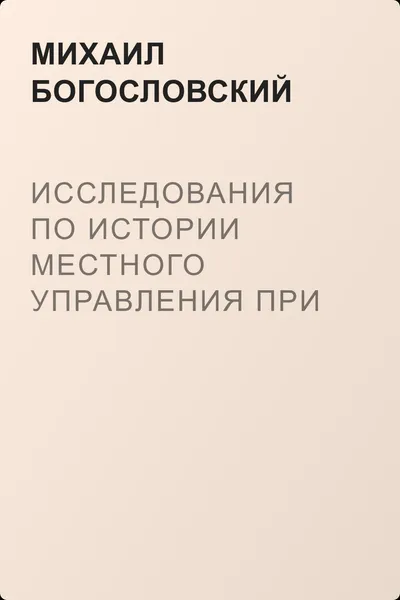 Исследования по истории местного управления при Петре Великом — обложка книги