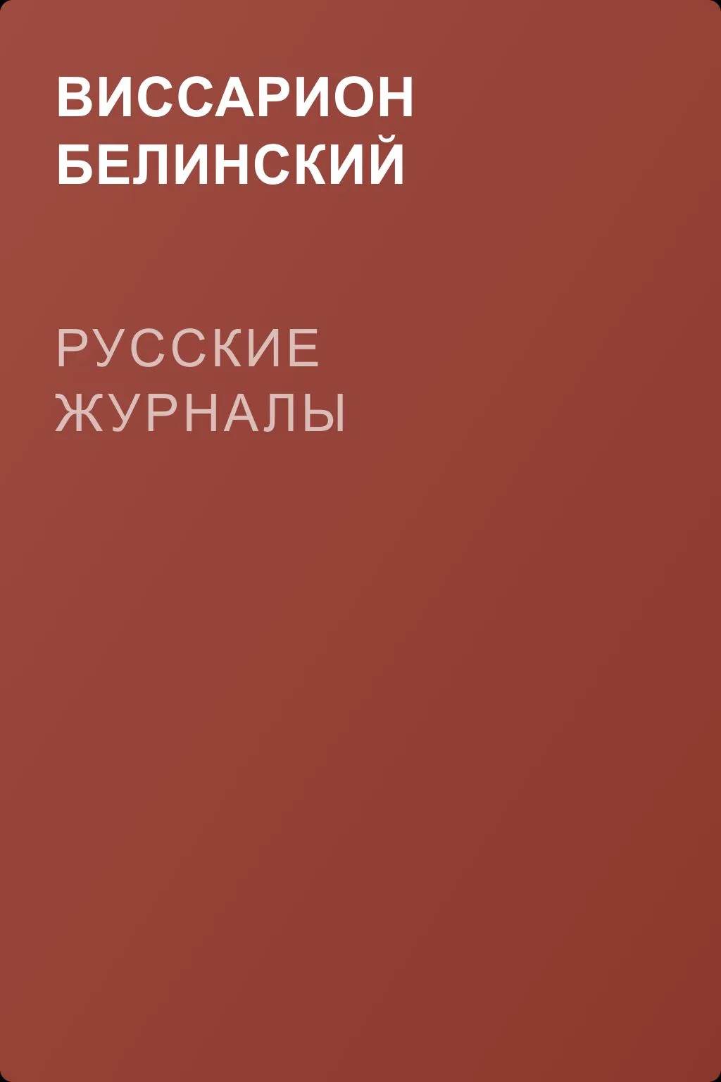 Русские журналы — обложка книги