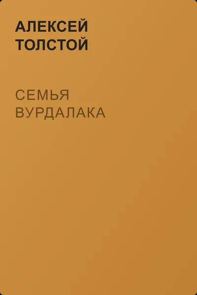 Семья вурдалака — обложка книги