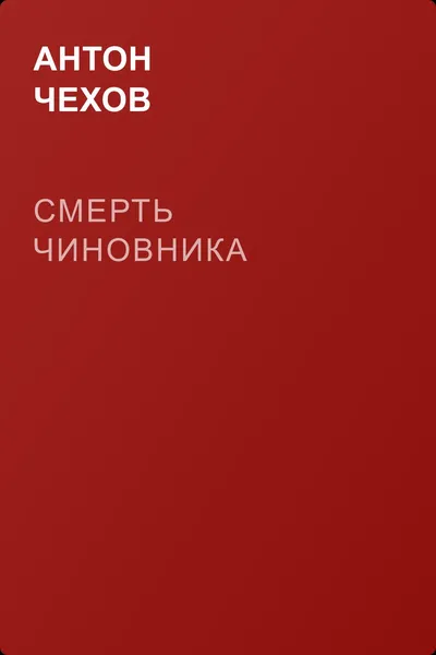 Смерть чиновника — обложка книги