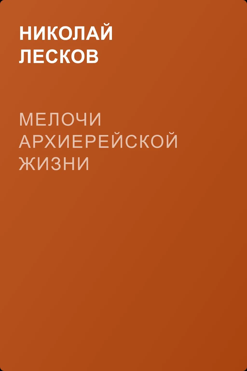 Мелочи архиерейской жизни — обложка книги