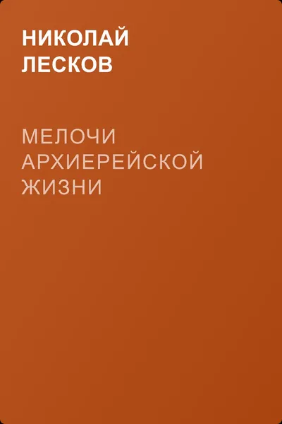 Мелочи архиерейской жизни — обложка книги