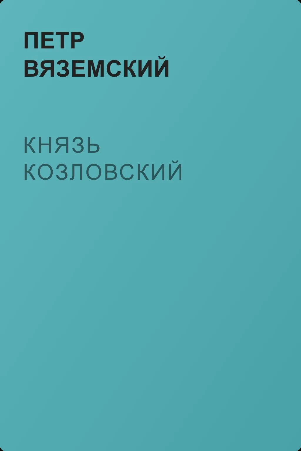 Князь Козловский — обложка книги