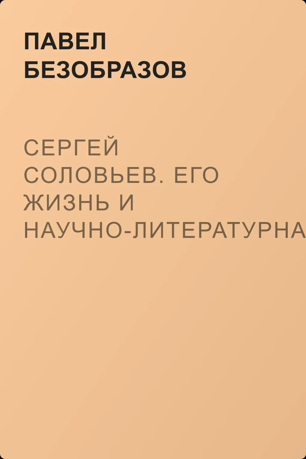 Сергей Соловьев. Его жизнь и научно-литературная деятельность — обложка книги