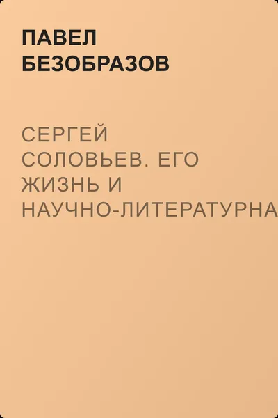 Сергей Соловьев. Его жизнь и научно-литературная деятельность — обложка книги