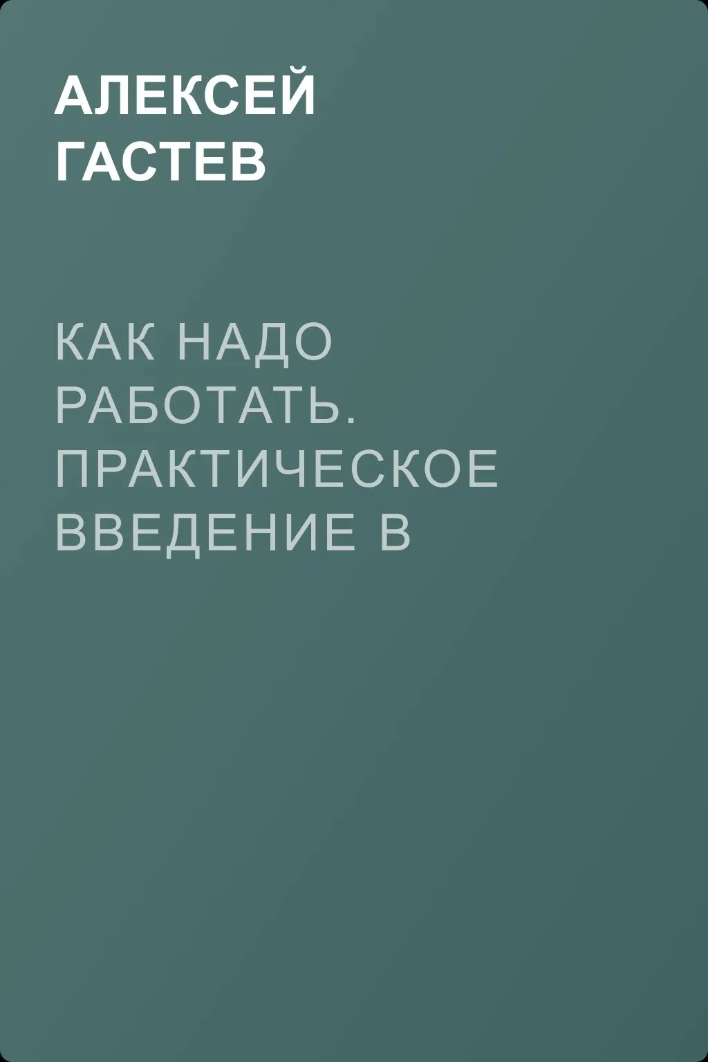 Как надо работать. Практическое введение в науку организации труда. Маркс и Форд — обложка книги