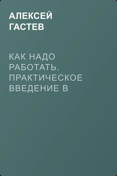 Как надо работать. Практическое введение в науку организации труда. Маркс и Форд — обложка книги