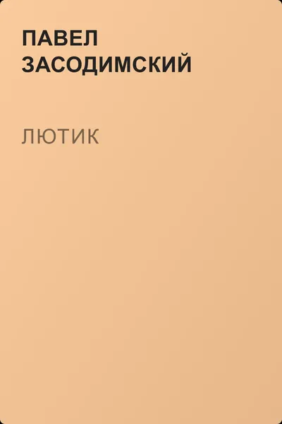 Лютик — обложка книги