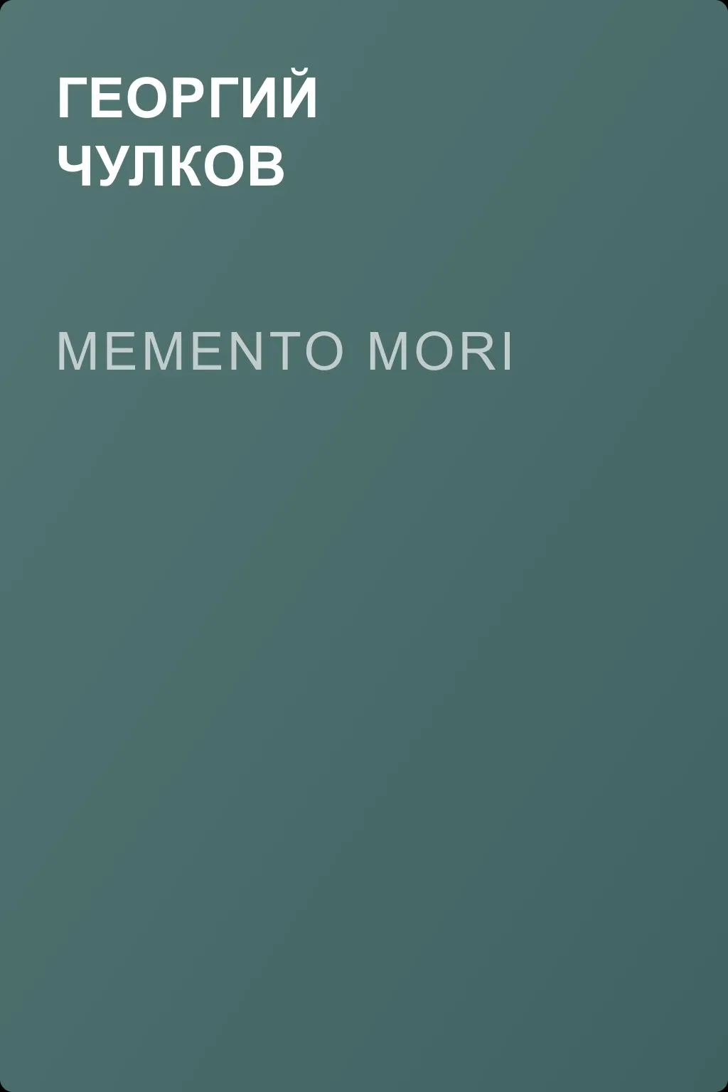 Memento mori — обложка книги