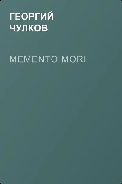 Memento mori — обложка книги