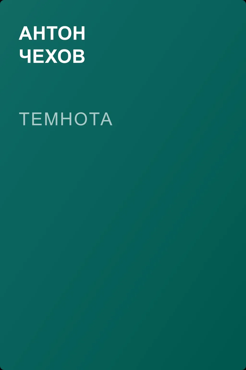 Темнота — обложка книги