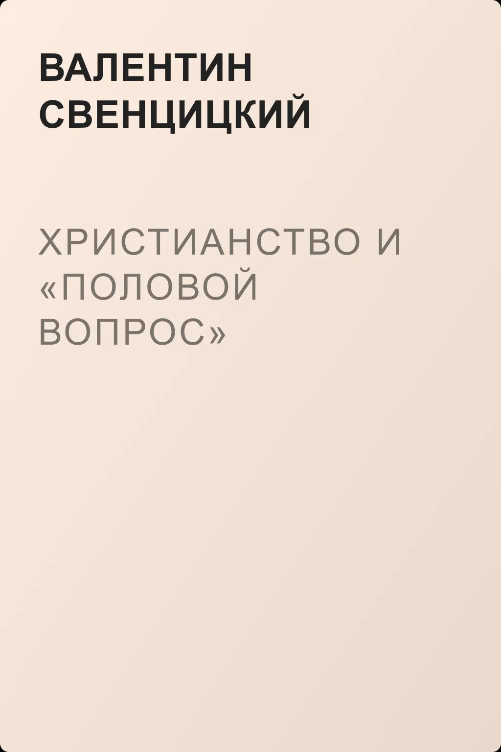 Христианство и «половой вопрос» — обложка книги