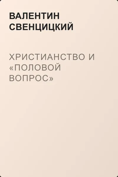Христианство и «половой вопрос» — обложка книги