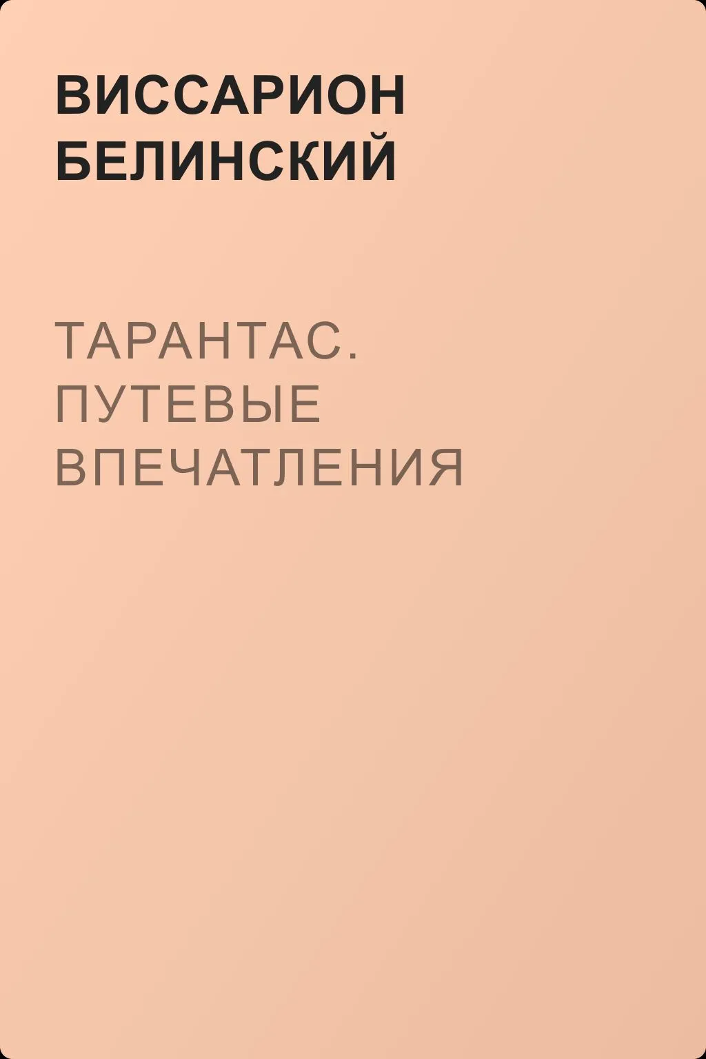Тарантас. Путевые впечатления — обложка книги