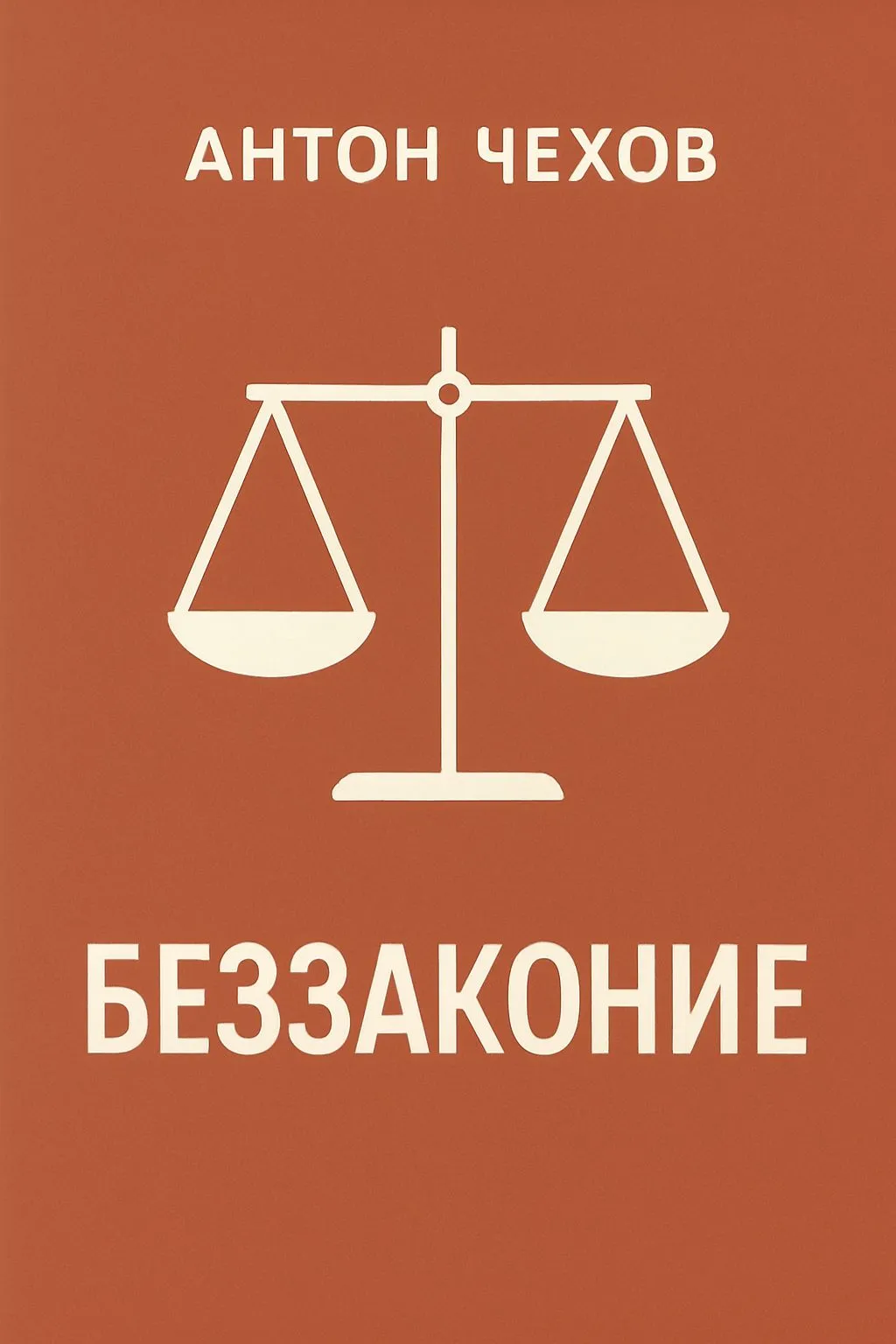 Беззаконие — обложка книги