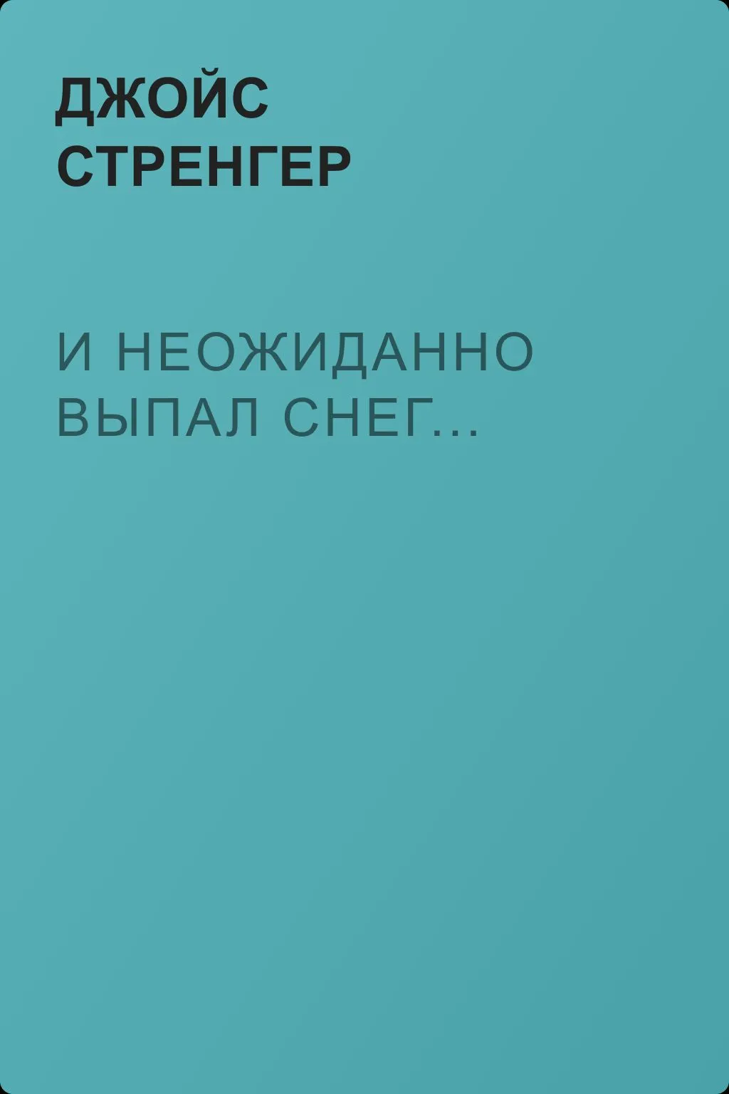 И неожиданно выпал снег... — обложка книги