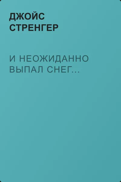 И неожиданно выпал снег... — обложка книги