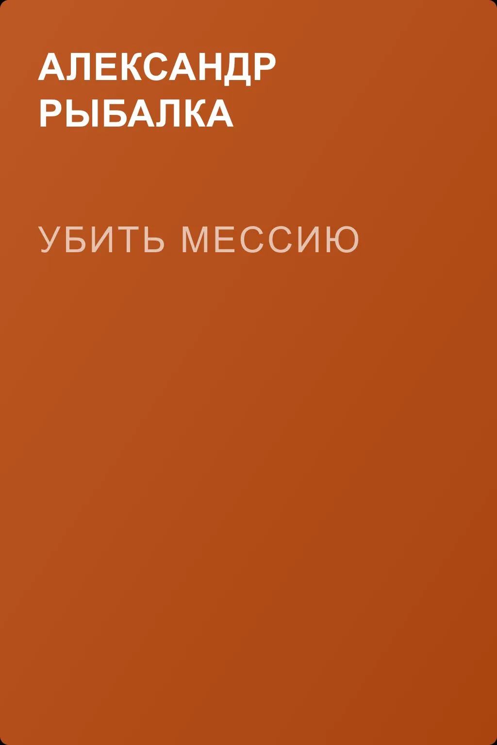 Убить мессию — обложка книги