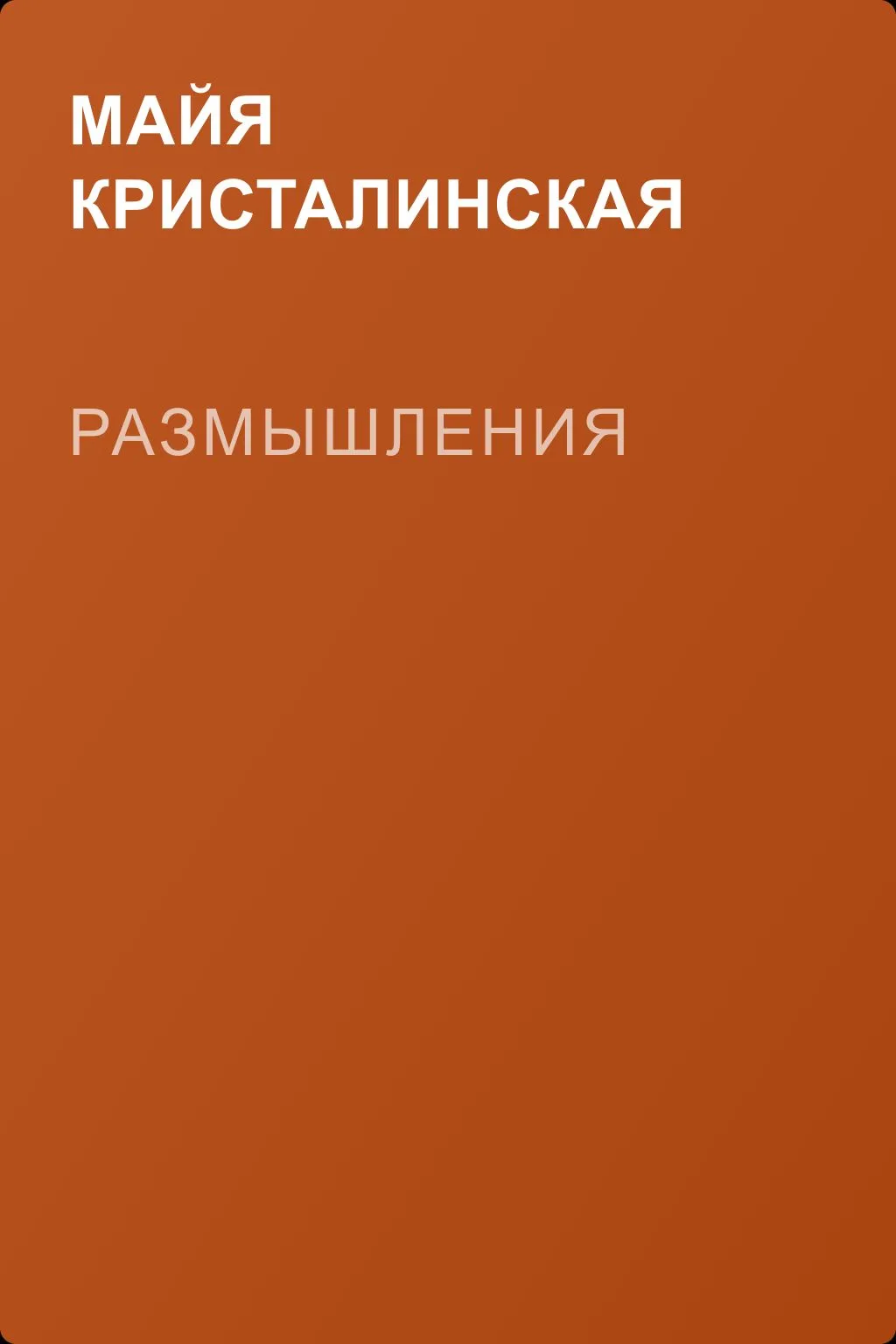 Размышления — обложка книги