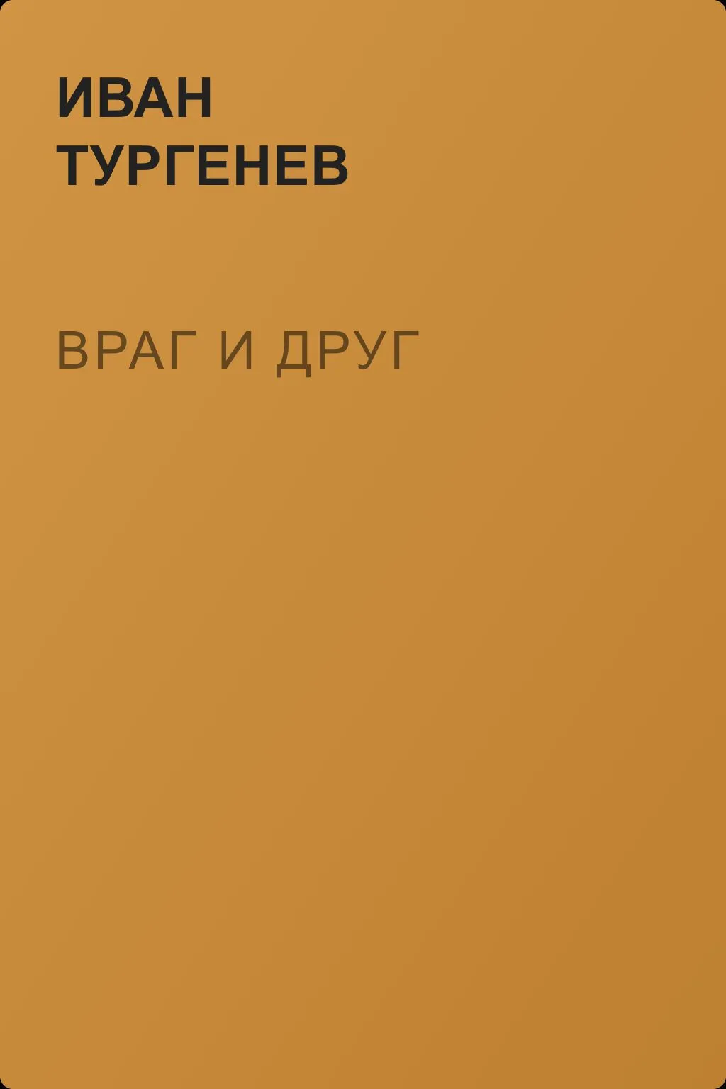 Враг и друг — обложка книги