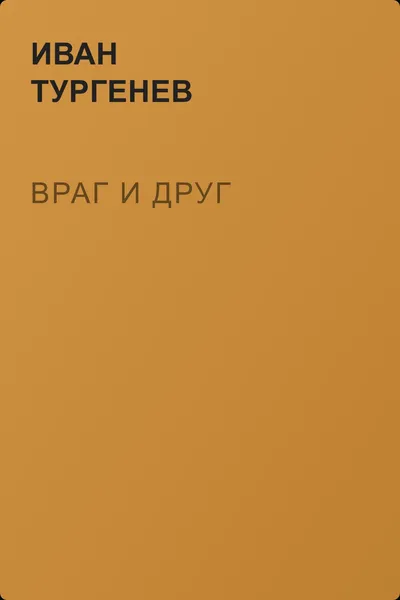 Враг и друг — обложка книги