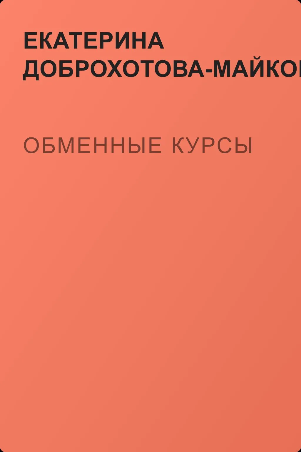 Обменные курсы — обложка книги