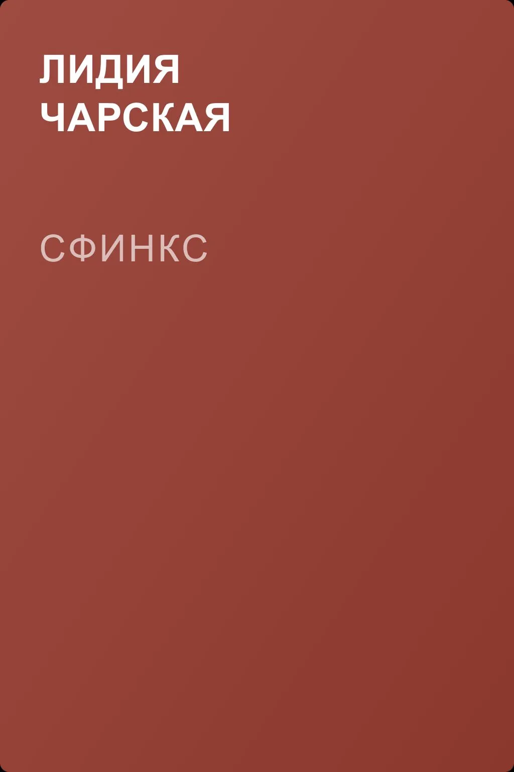 Сфинкс — обложка книги