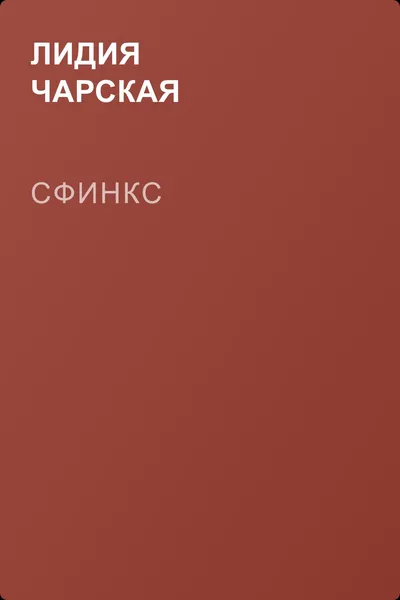 Сфинкс — обложка книги