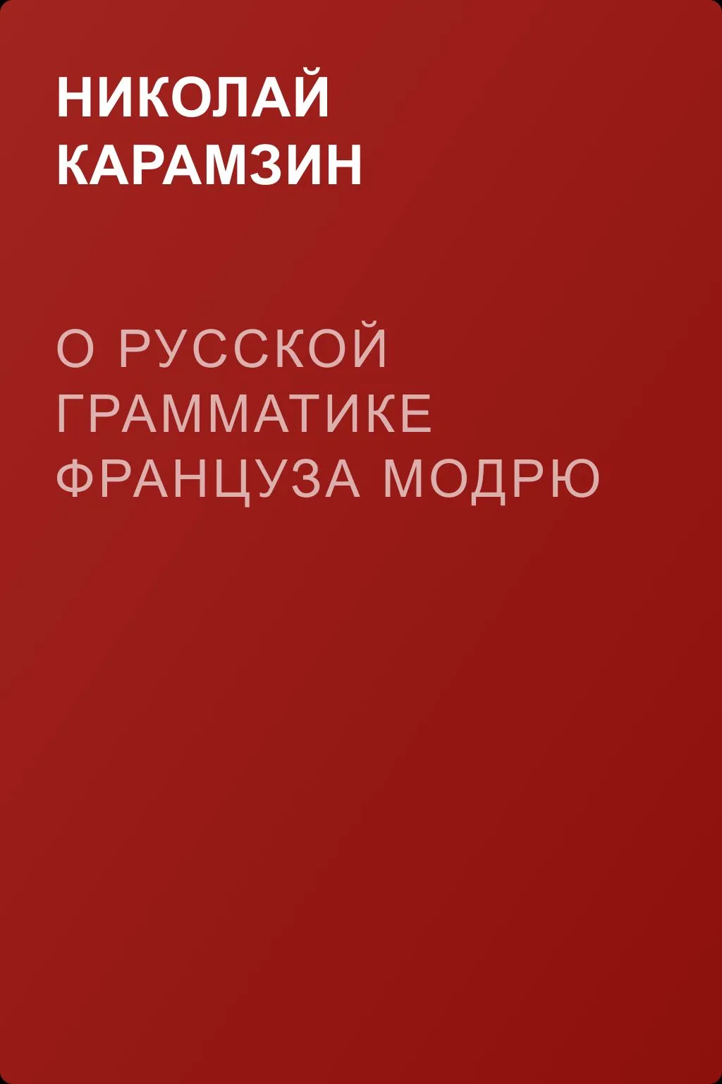 О Русской Грамматике француза Модрю — обложка книги