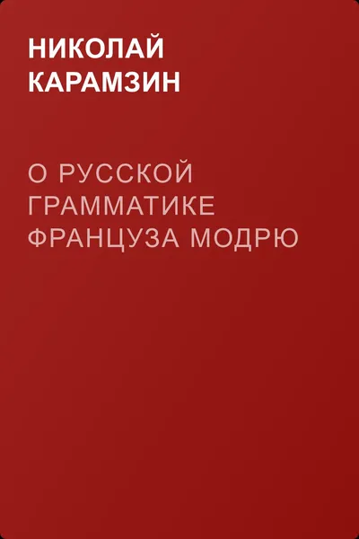 О Русской Грамматике француза Модрю — обложка книги