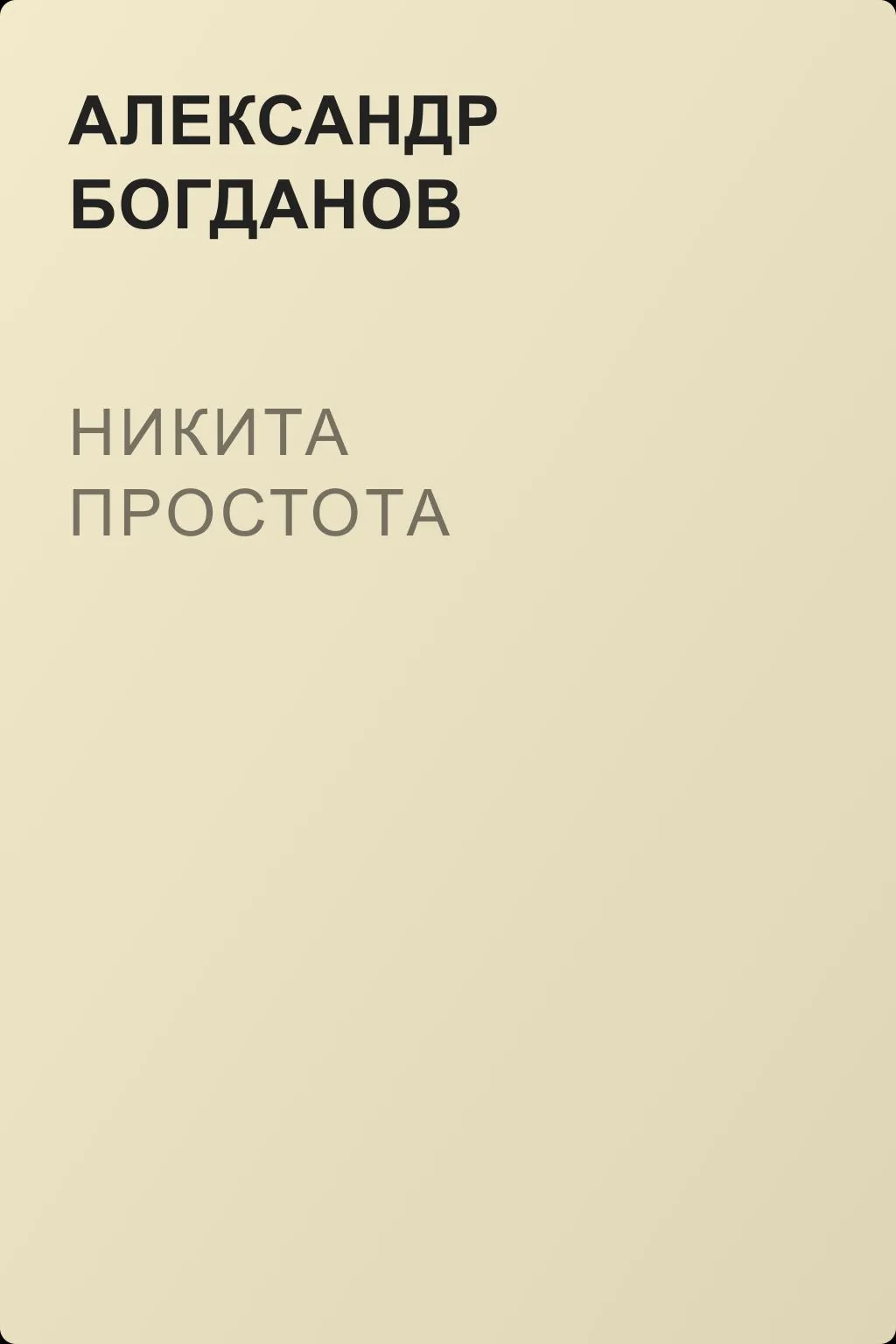Никита Простота — обложка книги