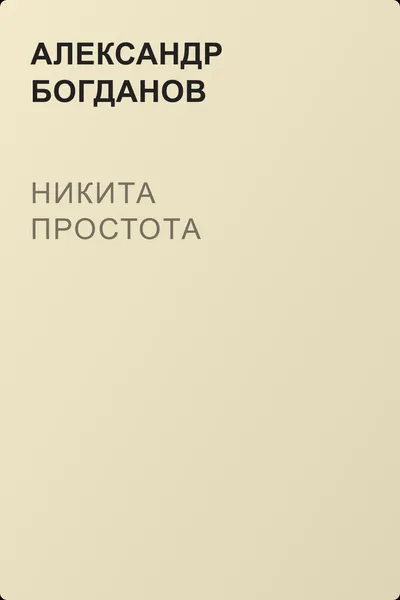 Никита Простота — обложка книги