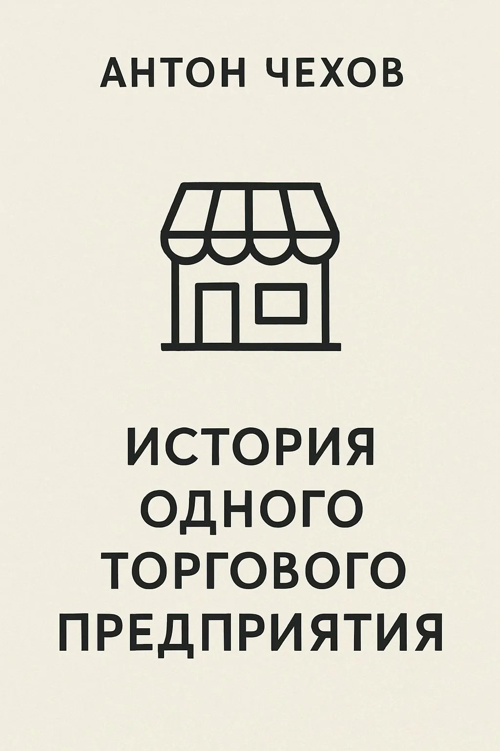 История одного торгового предприятия — обложка книги