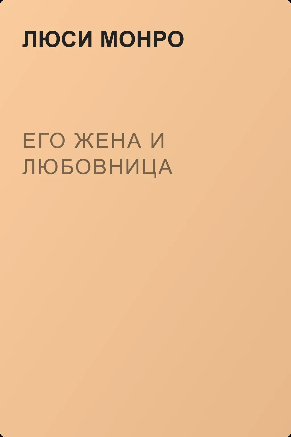 Его жена и любовница — обложка книги