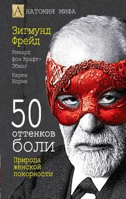 50 оттенков боли. Природа женской покорности — обложка книги